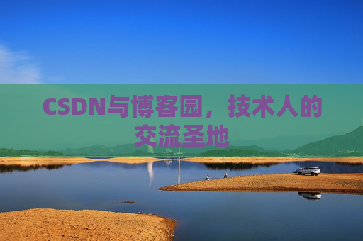 CSDN与博客园，技术人的交流圣地